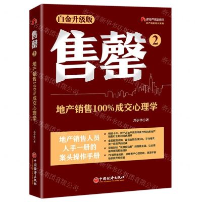 [N]售罄(2地产销售100%成交心理学白金升级版)/地产精英培训系列-9787513671231