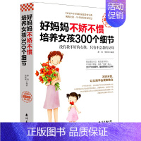 [正版]好妈妈不娇不惯培养女孩300个细节 3-6-12岁幼儿亲子育儿百科家庭教育读物书籍 好妈妈胜过好老师正面管教心理