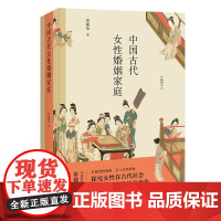 中国古代女性婚姻家庭 常建华 中国工人出版社 探究古代社会中女性的各种社会地位变化书籍 历史通俗读物
