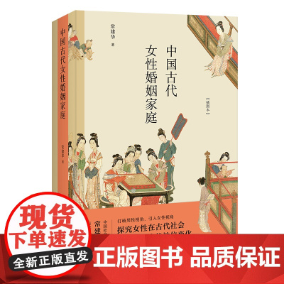 中国古代女性婚姻家庭 常建华 中国工人出版社 探究古代社会中女性的各种社会地位变化书籍 历史通俗读物