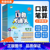 口算大通关(人教版) 一年级下 [正版]2024秋小学53口算大通关一二三四五六年级上下册数学人教版苏教版北师大版小学1