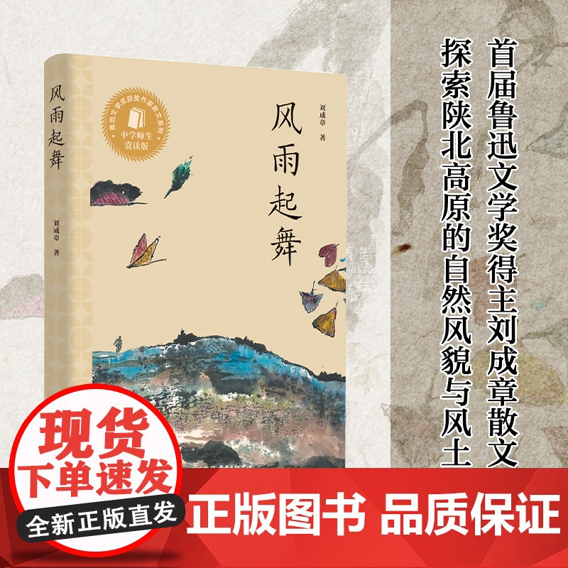 风雨起舞 刘成章 东方出版中心 正版书籍