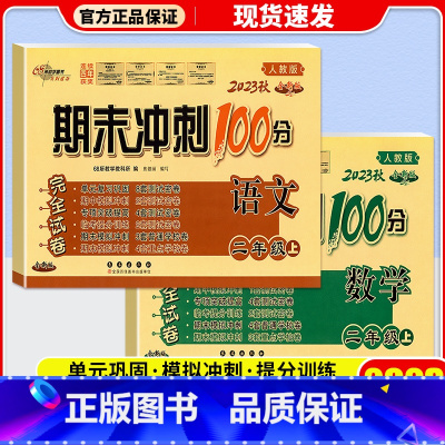 [2本]语文(人教版)+数学 (北师版) 二年级上 [正版]2023新版 期末冲刺100分二年级上册下册试卷语文数学全套
