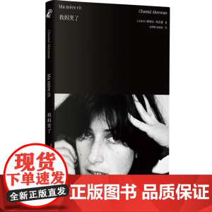 我妈笑了 香特尔·阿克曼 北京联合出版公司 经典随笔民族心理人生密码 长篇小说 锡冬梅译 北京联合出版社