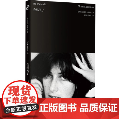 我妈笑了 香特尔·阿克曼 北京联合出版公司 经典随笔民族心理人生密码 长篇小说 锡冬梅译 北京联合出版社