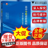 2024新书 高中导数进阶教程深入探究与技巧提升 张小明 高一年级拓展二三函数与几何导数解题方法与技巧高考数学导数专题