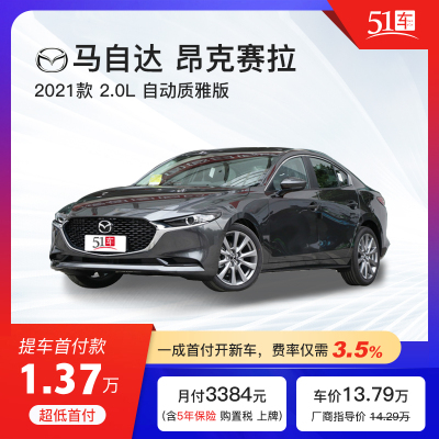 定金51车-马自达3昂克赛拉2021款2.0L自动质雅版金融分期购车汽车租赁整车紧凑型轿车整车新车马自达3昂克赛拉