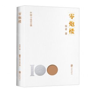[N]零炮楼/中国小说100强-9787559670311