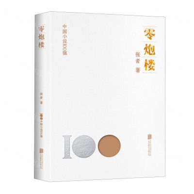 [N]零炮楼/中国小说100强-9787559670311