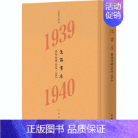 [正版]生活书店会议记录1939-1940 韬奋纪念馆馆藏文献丛书 精装版 中华书局出版社 中国古代随笔 书籍 图书 菲