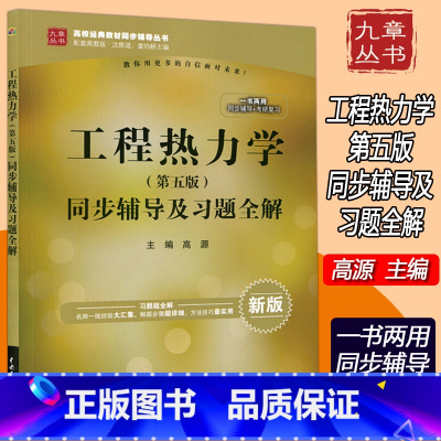 [正版] 九章丛书 工程热力学同步辅导及习题全解 第五版 第5版 高源 配套高教版工程热力学 沈维道 童钧耕
