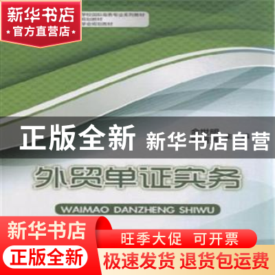 正版 外贸单证实务 余世明,柴丽芳主编 中国商务出版社 97875103