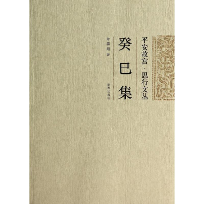 醉染图书癸巳集9787513405911