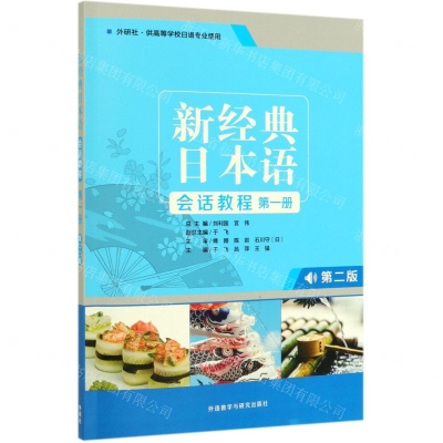 [M]新经典日本语会话教程(第1册外研社供高等学校日语专业使用第2版)-9787521310733