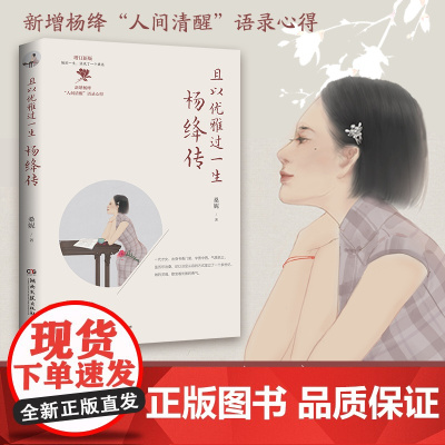 且以优雅过一生:杨绛传(增订新版,当当亲签版,追思杨绛百年人生的经典,新增杨绛“人间清醒”语录心得)