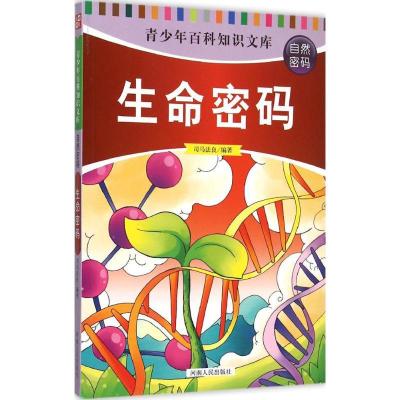 正版新书]生命密码司马法良 编著 著作9787215094260