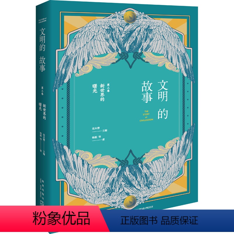 [正版]图书新世界的曙光韩毅 等9787513347471新星出版社