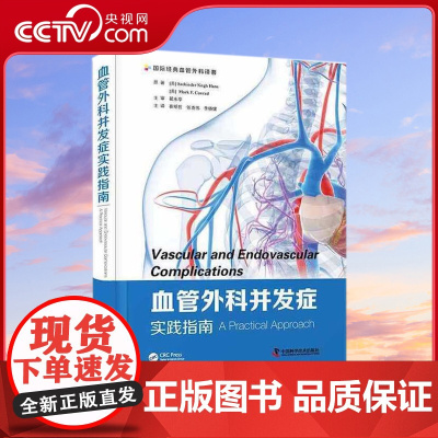[央视网]血管外科并发症实践指南 专家团队 内容翔实 指导宝典 中国科学技术出版社ZK