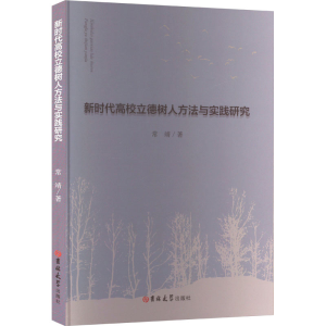 [N]新时代高校立德树人方法与实践研究-9787576824308