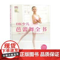 DK少儿芭蕾舞全书 3-6岁 简·哈克特 著 才艺培养