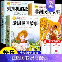 [全3册 送考点]欧洲+非洲+列那狐的故事 [正版]列那狐的故事五年级上册课外书必读书目老师 快乐读书吧5上适合三四五六