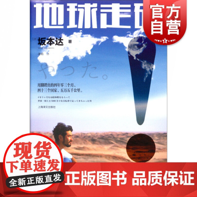 地球走破! 坂本达 著作 潘璐 译者 中国现当代随笔文学 世纪出版正版图书籍 上海译文出版社