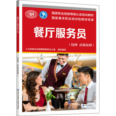 [M]餐厅服务员(技师 高级技师)-9787516743485