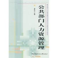 正版新书]公共部门人力资源管理李和中9787304039165