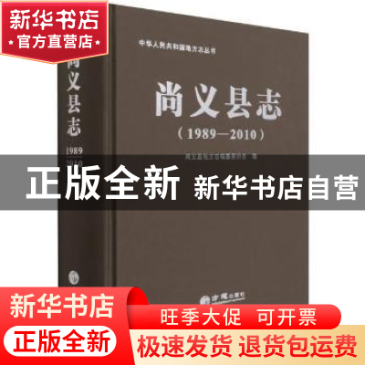 正版 尚义县志:1989-2010 尚义县地方志编纂委员会编 方志出版社