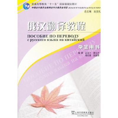 正版新书]俄汉翻译教程(学生用书)丛亚平9787544624718