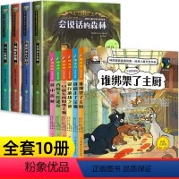 [全10册]会说话的森林+神探猫探案 [正版]会说话的森林小学生侦探类推理书儿童三四五六年级必读探险冒险悬疑破案的课外书