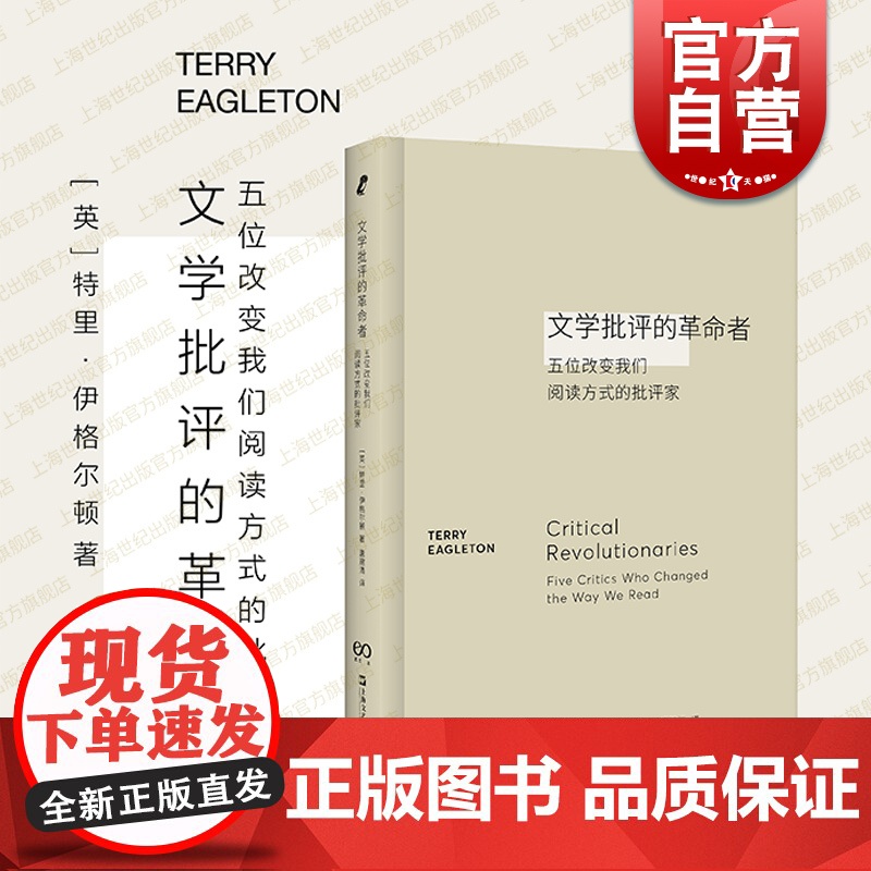 文学批评的革命者 五位改变我们阅读方式的批评家特里伊格尔顿著作上海文艺出版社文学理论