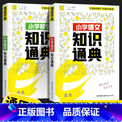 [2本套]语文+数学 小学通用 [正版]2023新版 通城学典小学语文数学英语知识通典通用版 古诗文词汇学典小学生一二三