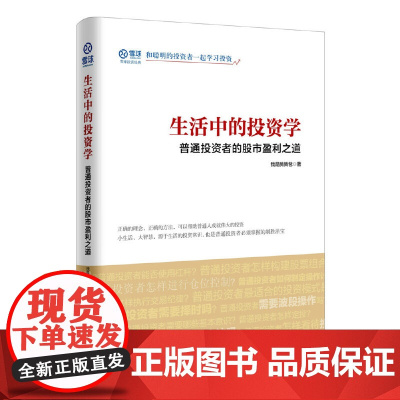 生活中的投资学 普通投资者的股市盈利之道 正版书籍