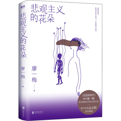 醉染图书悲观主义的花朵9787559647030