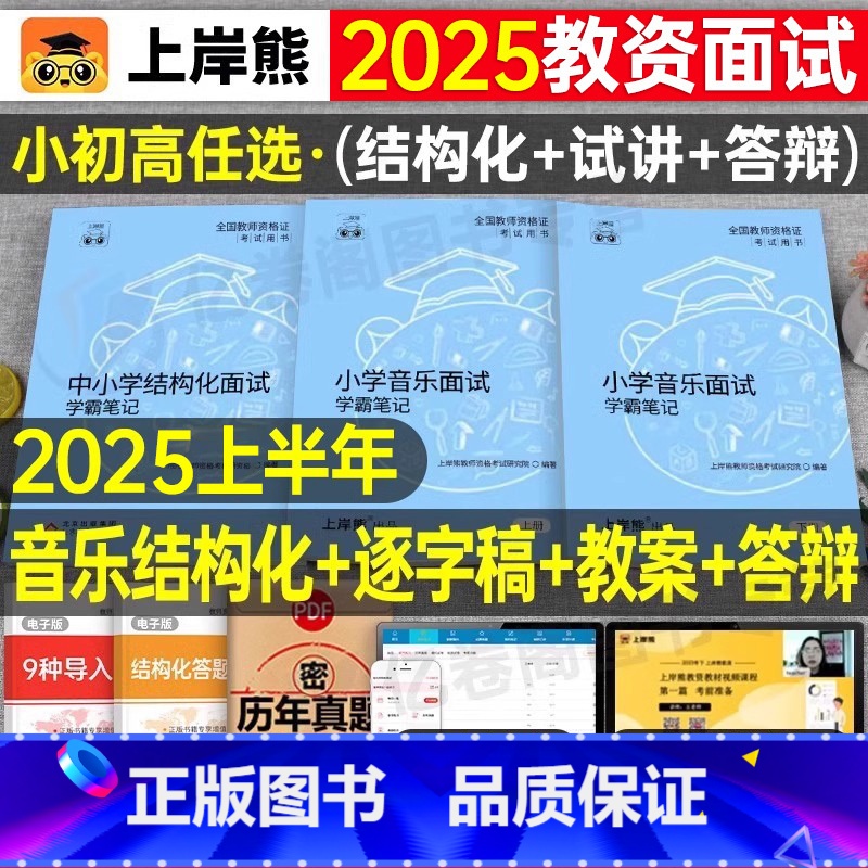 小学音乐试讲+结构化(36篇试讲模板+配套网课) [正版]上岸熊教资音乐面试笔记小学初中高中学科试讲结构化答辩教案模板面