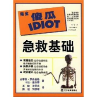 正版新书]完全傻瓜指导系列--急救基础王怀良 史蒂芬·罗森伯格