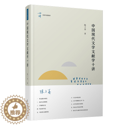 [醉染正版]中国现代文学文献学十讲(精)/名家专题精讲 陈子善 中国现当代文学理论 文学 复旦大学出版社