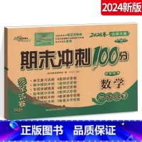 [正版]2024期末冲刺100分小学数学三年级下册 3年级完全试卷测试卷子BS课标版 北师大版 北京师大68所名校单元