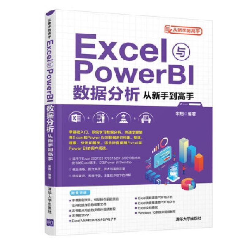 正版新书]Excel与Power BI数据分析从新手到高手 从新手到高手宋