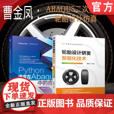 套装 正版 ABAQUS分析曹金凤系列 共2册 Python语言在Abaqus中的应用 第2版 轮胎设计研发智能化技