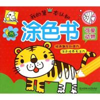 正版新书]我的第一本认知涂色书(可爱动物)格林图书9787568206