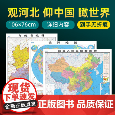 [ 共3张]2023版河北省地图和中国地图和世界地图 约106×76cm 交通旅游参考内容详实高清覆膜防水 办公室客厅展