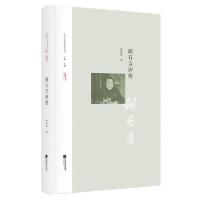 正版新书]胡石言评传贺仲明9787559438225