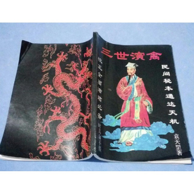 二手正版原版 三世演禽 袁天罡