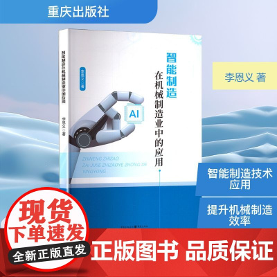 智能制造在机械制造业中的应用 李恩义 著 机械工程专业科技 正版图书籍 重庆出版社