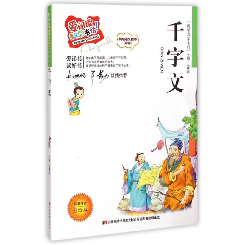 正版新书]千字文(标准注音彩绘版)/国学启蒙系列/爱阅读童年彩书