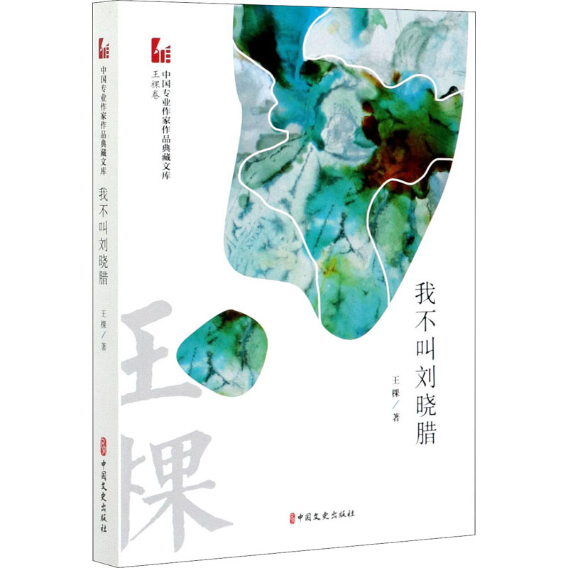 醉染图书我不叫刘晓腊97875205259