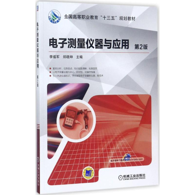 正版新书]电子测量仪器与应用(第2版)李福军9787111576860