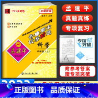 科学 八年级/初中二年级 [正版]新 孟建平各地期末试卷精选八年级上册科学 华师版初二科学试卷真题八上教辅资料同步练习册